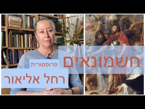 פרופסור רחל אליאור בשיחה מרתקת על החשמונאים