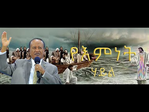 "የእምነት ሃይል " ፓስተር ዳንኤል መኰንን #2022/2014 #ethiopia #protestant sbkut