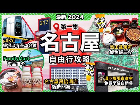 2024最新日本<名古屋>攻略🔥蓬萊軒❗鰻魚飯三食🔥名古屋萬怡酒店開箱❗激新開幕🔥免費入環亞機場貴賓室🔥最強機場μSKY攻略❗28分鐘到市區🔥晚晚甜品評測❗Family Mart推薦🔥日本愛知縣第1集