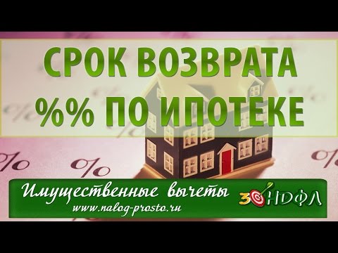Возврат процентов по ипотеке за несколько лет: как рассчитать налоговый вычет
