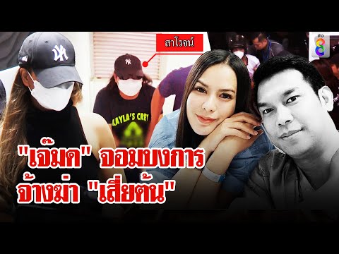 จบเกม! รวบแก๊งยิง "เสี่ยต้น" ช็อก! ที่แท้ "เจ๊มด" จอมบงการสั่งตาย "ผัว" | ลุยชนข่าว | 3 มิ.ย. 67