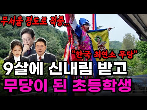 🥶 소름주의🥶 12살 꼬마 무당에게 이재명 윤석열 김건희 사주를 물어보자 보인 충격적인 반응 ㄷㄷ 9살 신내림 받고 무속인이 된 초등학생