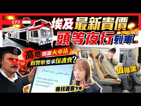 【埃及旅行Vlog】華人YouTube片從沒曝光!開箱最新頭等12hr列車|假警察專找遊客下手?開羅火車站危險地帶|南都阿斯旺行程|埃及EP3|Kiki and May Ft. Surfshark