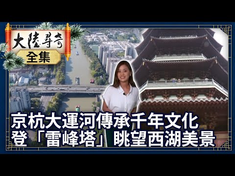 《完整版》京杭大運河傳承千年文化 登高「雷峰塔」眺望西湖美景【@ctvchinatvEP1834】