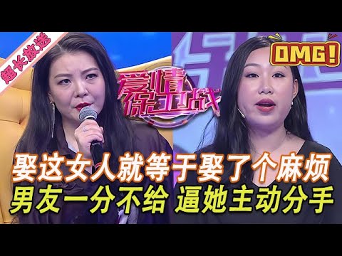 超長放送【愛情保衛戰】娶這女人就等於娶了麻煩!男友一分錢不給逼她主動分手,辛唐米娜暴怒從裏到外罵一遍!#情感