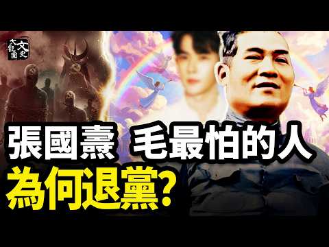 于朦朧的逝去,讓我們重看中共創始人的選擇:張國燾為何拼死也要「三退」?|歷史故事|文史大觀園