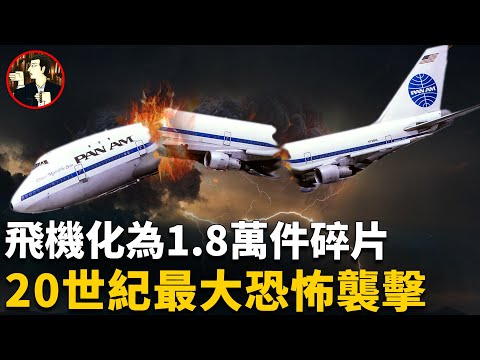 飛機萬米高空突發爆炸,270人全部遇難,背後的真兇到底是誰,洛克比墜機事件-Lockerbie Air Disaster