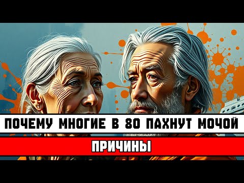 ПОЧЕМУ ПОЖИЛЫЕ ПАХНУТ МОЧОЙ 😬 — 7 ОШИБОК ПОСЛЕ 70