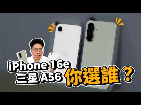 iPhone 16e vs 三星 A56!六大點分析誰比較好?