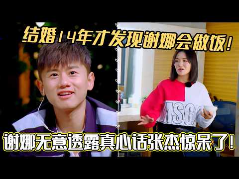 结婚14年才发现谢娜会做饭!谢娜无意透露真心话张杰惊呆了!#谢娜#张杰 #妻子的浪漫旅行#综艺 #夫妻日常 #热门综艺 #情感 #娱乐 #八卦 #婚姻