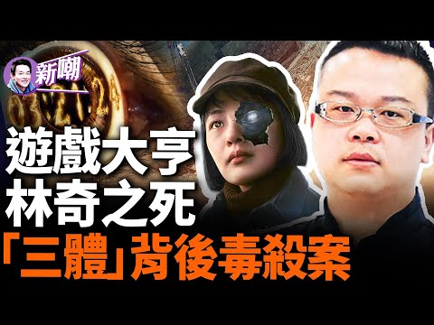 游族网络创办人林奇遭离奇投毒身亡,过程堪比电影情节!「三体」背后的奇案,冷血的高学历犯罪!灵魂拷问:电子游戏制造商是否有责任?『新闻最嘲点 姜光宇』2024.0406
