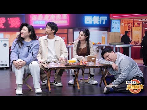 【FULL】《发令枪响之前》张小白成两面人一面谄媚一面吐槽,东北厨子刘斌严选最地道《家乡味儿》丨第艺流「笑有新生」20260124