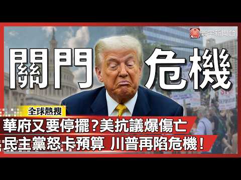 華府又要停擺?美國ICE抗議又爆槍亡 民主黨怒卡預算 川普再陷危機!|#寰宇新聞@globalnewstw