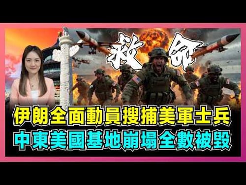 伊朗全面動員搜捕美軍士兵,中東美國基地崩塌全數被毀!|伊朗展開地毯式搜捕行動,美軍指揮官被迫藏匿於野外,三任美國總統陷入中東困局!【屈姬主播 EP369】