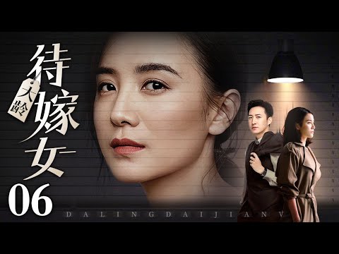 【2025都市情感剧】大龄待嫁女 06|#宋佳 遭遇催嫁大战,相亲坎坷、婚后矛盾升级,#王阳 面对婆媳间的“明争暗斗”,婚途多舛看他们如何破局共赴幸福!(#宋佳 /#王阳 )