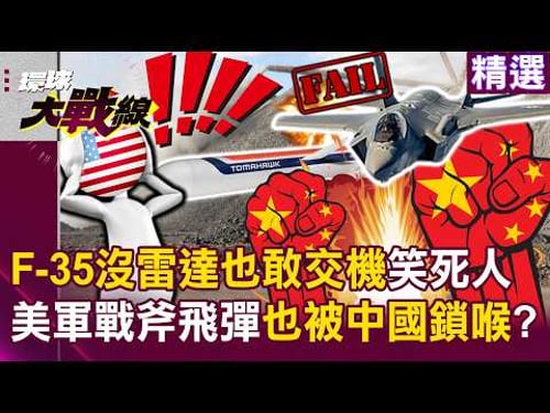 【精選】美國軍工鬧笑話「F-35沒雷達也敢交機」?! 中國稀土掐死F-35「美軍戰斧飛彈也被鎖喉」?!|#環球大戰線 @Global-vision-talk