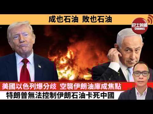 (附字幕) 盧永雄「巴士的點評」成也石油,敗也石油。美國以色列爆分歧,空襲伊朗油庫成焦點,特朗普無法控制伊朗石油卡死中國。 26年3月11日