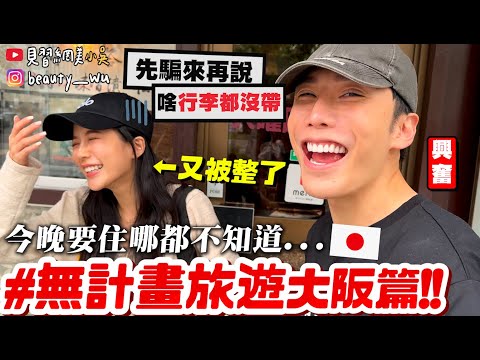 【小吳】錢包都沒帶就來了😱『超狂"無計畫旅遊"大阪篇🇯🇵』連住宿都沒訂!完全"0%規劃"行程要怎麼玩呢?