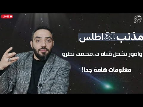 🔴 بث مباشر | معلومات هامّة عن مذنب 3I/أطلس وتنويهات عامّة