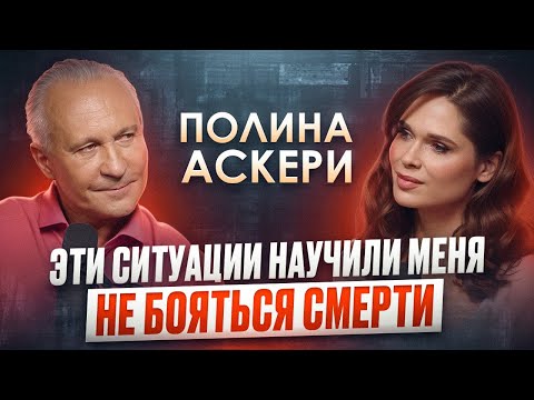 Полина Аскери: Как пережить личные трагедии и не потерять себя? Искусство, которое лечит