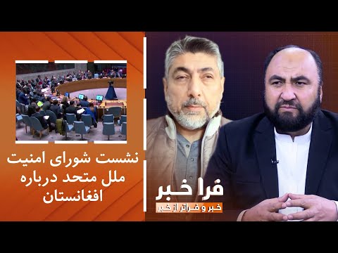 فراخبر - نشست شورای امنیت ملل متحد درباره افغانستان