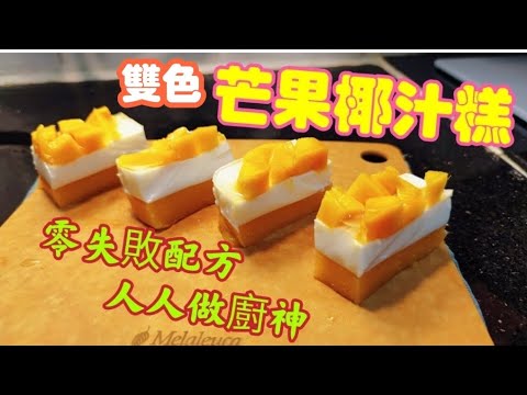 〈職人吹水〉雙色芒果椰汁糕 /雙色芒果椰汁糕/零失敗 配方/ 人人做廚神/ 夏日糕點精選/ @Singsingkitchen