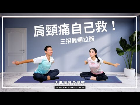 肩頸痠痛是頸胸核心出問題!三招肩頸拉筋,痠痛自己救!|古典舞健身學