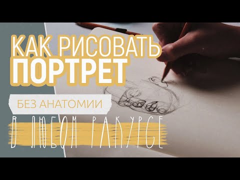 Kак рисовать портрет в разных ракурсах без анатомии | как научиться рисовать лицо просто
