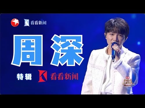 【周深·看看新闻特辑】整理了好久的最新舞台,欢乐名场面一次看个够!#周深 #看看新闻knews