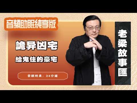 老梁故事汇 诡异凶宅 给鬼住的豪宅