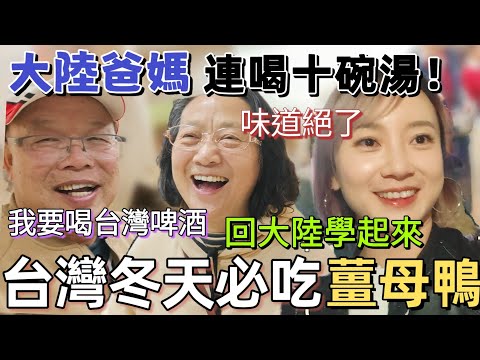大陸爸媽連喝十碗湯 味道絕了!來台才吃得到嗎?學起來再回大陸!來台灣冬天必吃的美食~爸爸愛上台灣啤酒【圓臉麥麥】