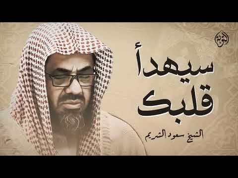 تلاوة خاشعة تهدئ العقل وتذهب الهم للشيخ سعود الشريم Saud Shuraim