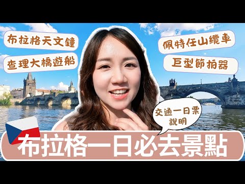 布拉格自由行全攻略|老城區必去景點一日遊、交通票券購買教學、捷克街頭美食不能錯過!