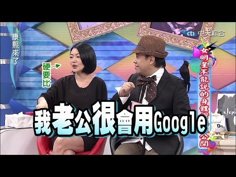 2015.01.16康熙來了完整版 女明星不能說的身體密碼大公開
