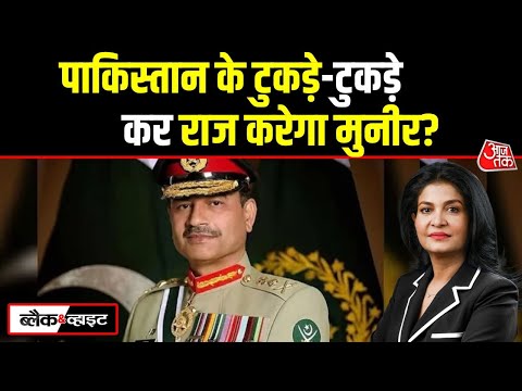 Black And White Full Episode: Pakistan को 12 प्रांतों में तोड़ने की तैयारी | Anjana Om Kashyap