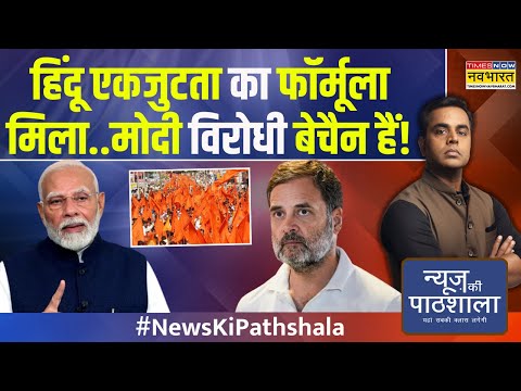 News Ki Pathshala | Sushant Sinha: 'जाति' वाली राजनीति का काउंटर...नया चुनावी चैप्टर! |Mohan Bhagwat