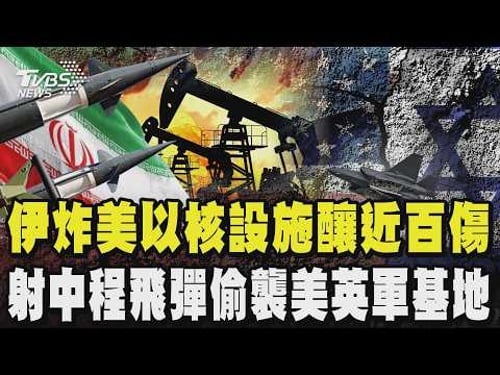 報復攻擊!伊朗炸美國.以色列核設施 重創以國核重鎮釀近百傷 發射中程飛彈偷襲美英軍基地|TVBS新聞 @TVBSNEWS02