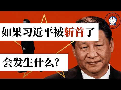 方脸说:习近平有可能被斩首吗?习近平意外死亡的三种可能性!如果习近平被斩首又会发生什么?刺杀丨政变