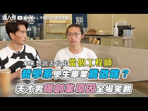 【哲學系學生畢業能做啥? 天才男曝創業原因全場笑翻】|@2024-r3n