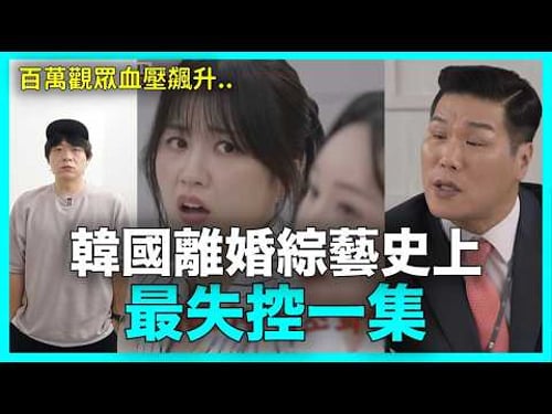百萬觀眾血壓飆升?韓國綜藝史上最失控一集|DenQ