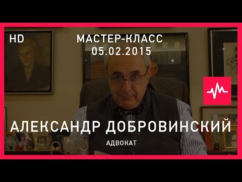 Мастер-класс Александра Добровинского (05.02.2015) Полная версия