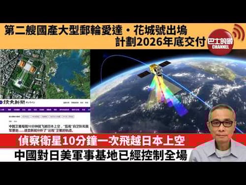 【中國焦點新聞】偵察衛星10分鐘一次飛越日本上空 中國對日美軍事基地已經控制全場。第二艘國產大型郵輪愛達·花城號出塢,計劃2026年底交付。26年3月20日
