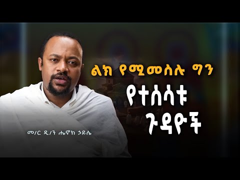 ልክ የሚመስሉ ግን የተሰሳቱ ጉዳዮች ! መ/ር ዲ/ን ሄኖክ ኃይሌ | Henok Haile Ethiopian Orthodox Tewahedo sermon #ስብከት