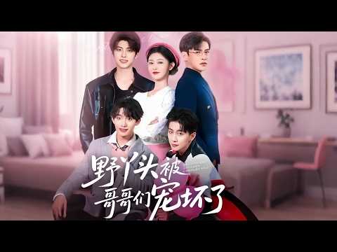 Six Gods Spoil Her 🌸 Wild Girl To Princess 💎 Fated Love! 🔥|Wild Girl Spoiled By Brothers Full Series