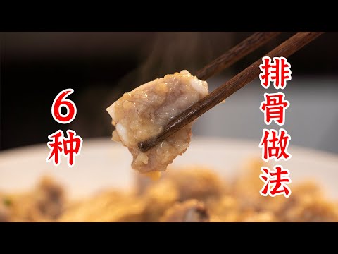 一次性买一扇排骨,教你们排骨的6种做法