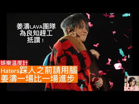 棄用30萬Robert Wun設計戰衣,面對Haters酸言酸語,幕後團隊與姜濤的堅持與溫情,抵讚!姜濤真誠愛心,林家謙,王嘉爾認同加持,實力認證,繼續大紅大紫!LAVA演唱會越唱越有信心,場場進步