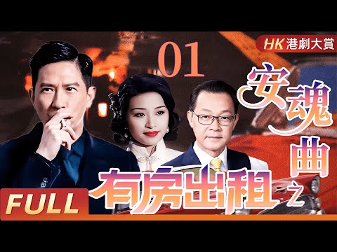 粵語版【FULL】有房出租之安魂曲 EP01 吉祥大廈詭影重重|六段離奇故事,揭開人性與恐懼的邊界! #張家輝 #王薇 #尹麗玉 #李岡
