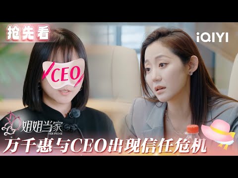 Preview: Wan Qianhui and CEO face trust crisis | HER PRIME | iQIYI LifeShow