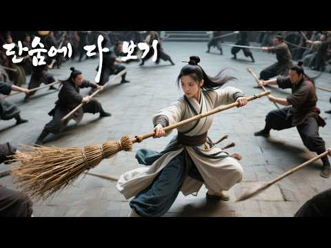 눈에 띄지 않는 청소부가 무림 고수였다? 겨우 빗자루 한 자루만으로 모든 고수들을 쓰러뜨렸다니!#역전 #kungfu #드라마