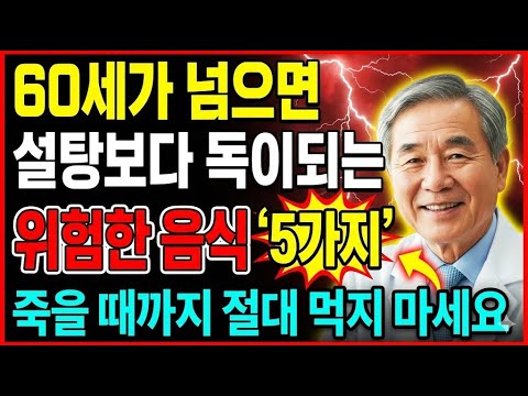 "설탕보다 무서운 70대가 절대 먹으면 안 되는 음식 5가지"ㅣ70대 이후 이거 먹으면 독됩니다" 40년경력의사가 밝힌 충격적 진실